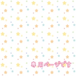 専用ページです♡