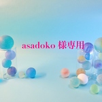 <専用>〜asadoko様〜他の方はご遠慮下さい。