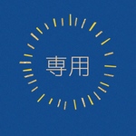 colate27様専用