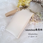 ゴミ袋ポーチ　フェイクレザー　グレージュ　専用