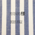 potosuyo様 オーダー専用ページ
