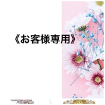  《k○○○○○○u様専用です》