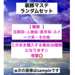 ☆装飾マステ ランダム 20種類☆