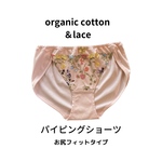 プレミアムオーガニックコットン＆レースの『パイピングショーツ』くいこみにくいパンツ