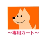 もさく091904様専用カート