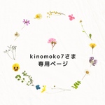 kinomoko7さま専用ページ