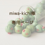 miwa-kichi様　専用ページ