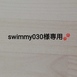 swimmy030様専用🐾
