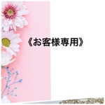  《p○○○○○○t様専用です》