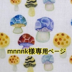 mnnnk様専用ページ