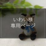 お客様専用ページ【いわい様】