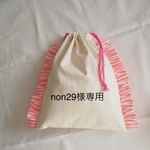 non29様専用ページ