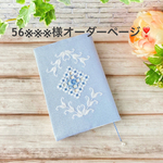 56※※※様オーダーページ❣️