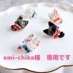 emi-chikaさま　専用です♡