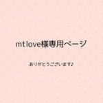 mtlove様専用ページ