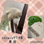 renaco911様☆ゆったり後ろに垂れるニット帽☆アイボリー