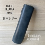 アイコスイルマワン　レザーケース【国産栃木レザー】【糸色変更無料】ネイビー