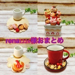 rena1226様おまとめ出品