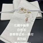 2232半幅帯＆豪華帯留・帯飾り・帯締め 和装小物 お出かけ