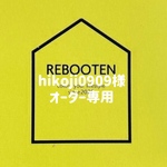 hikoji0909様オーダー専用