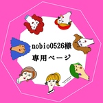 nobio0526様専用ページ