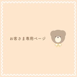 お客さま専用ページ