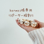 hermes様専用　チョーカー　アームストラップ