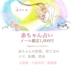 ＜赤ちゃん占い＞メール鑑定