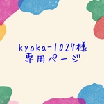 【オーダー】kyoka-1027様