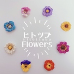 【8種類から選ぶ】ヒトツブFlowers ピアス/イヤリング
