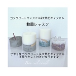 コンクリート&天然石キャンドル　動画レッスン　手作りキット付きの限定価格