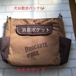 犬お散歩バック大(消臭ポケット付き)薄茶