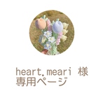 heart.meari 様専用ページ