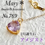 769　宝石質アメジスト　ネックレス　2月誕生石　14kgf　ネックレス