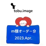m様専用ページ(体操着入れ)2023.Apr.