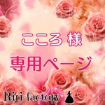 〈 こころ様専用ページ 〉