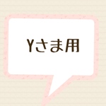URL Yさま用雑貨