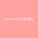 ＊mimi7125さまオーダー注文専用ページ＊