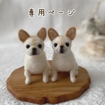 【専用ページ】愛犬うちの子マスコット　オーダー　羊毛フェルト