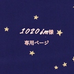 1020im様♡専用ページ