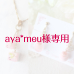 aya*meu様専用