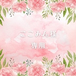 【専用】セミオーダー