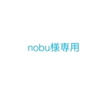 nobu様専用