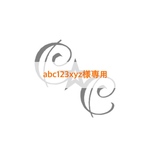 abc123xyz様専用