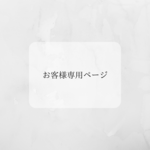 お客様専用ページ　1点