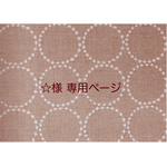 ∗∗ ☆様 専用商品 ∗∗