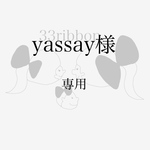 yassay様　専用