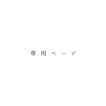専用ページ