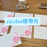 専用です