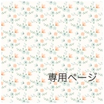 10tuburiko01様　専用ページ